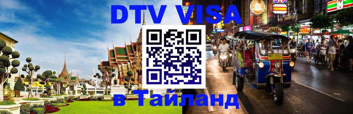 Купить DTV визу в Таиланд Тхимпху 